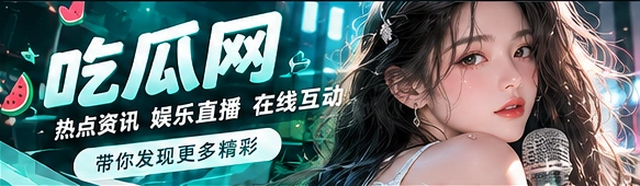 吃瓜网主题视觉