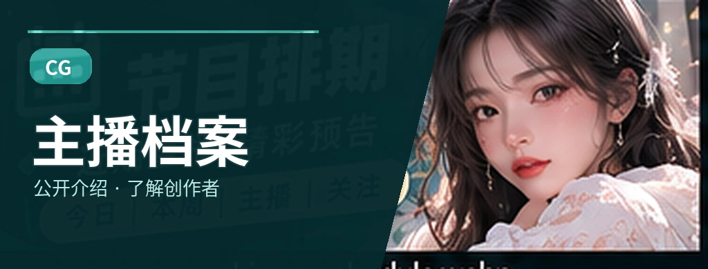 节目主理人
