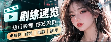 影视综艺栏目