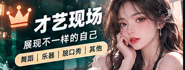 创作与才艺